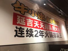 -牛小嫩串串火锅(老国贸总店)