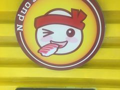 -N多寿司(交大店)