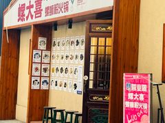 -螺大喜螺蛳粉火锅(雍和宫店)