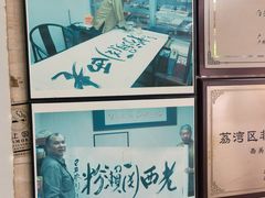 -老西关濑粉(文明路店)