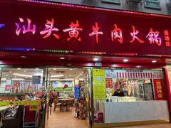 -真牛汕头黄牛肉火锅(莲塘仙湖植物园店)