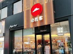 门面-必胜客(堤口路店)