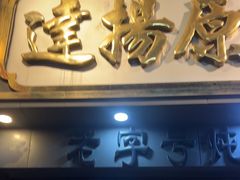 -達揚原味燉品(文明路店)