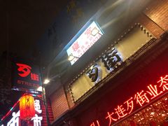 -歹街(金成店)