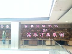 -钟掌勺忘不了地道湘菜(新天地假日广场店)