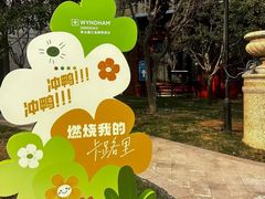 -青岛鑫江温德姆酒店