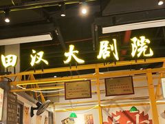 -彭耕记猪油炒小菜(吉联mall店)