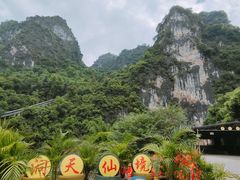 -英西峰林·洞天仙境