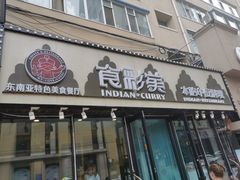 门面-食彩美印度特色美食餐厅·印度料理
