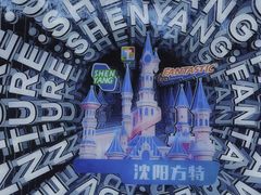 -沈阳方特欢乐世界