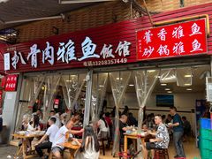 -扒骨肉雅鱼饭店(三雅文化传承店)