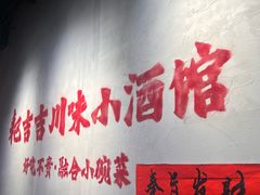 -耙吉吉川味小酒馆(本地人回头店)