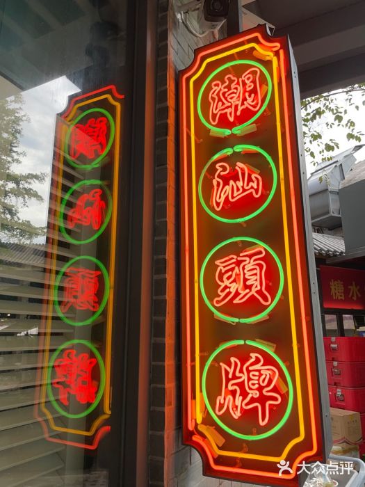 陈鹏鹏潮汕菜(欢乐海岸 海边景观店)门面图片