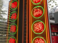 门面-陈鹏鹏潮汕菜(欢乐海岸 海边景观店)