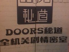 -Doors独立剧情密室(东门分店)