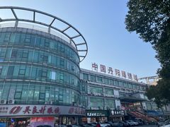 -中国丹阳眼镜城