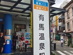 -有马温泉