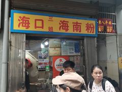 -三姐海南粉(骑楼老街店)