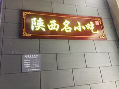 门面-陕西名小吃(T3航站楼一店)