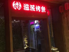 -滋派烤鱼(金元宝于家堡店)