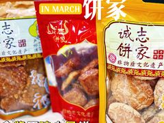 -诚志饼家·小凤饼非遗传承(中山六路店)