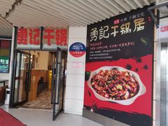 -勇记干锅居(德阳店)