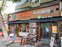 -穆得·老周家牛肉烧饼(普利街店)