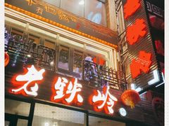 -老铁岭·涮肚烧烤(太原街店)