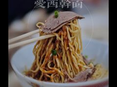 -非遗·爱西干面(小公园总店)