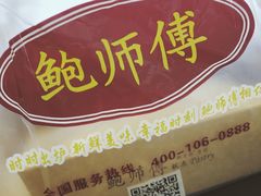 -鲍师傅糕点(春熙路店)