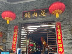 门面-猪肉婆私房菜(容桂总店)
