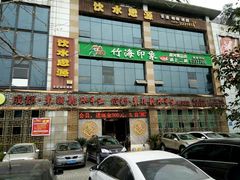 门面-东颖龙肥牛王(绵阳店)