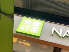 -奈雪的茶(领展中心城店)