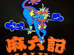 -麻六记(新天地店)