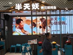 -半天妖烤鱼(西直门凯德mall店)