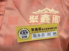 -聚鑫阁江浙菜·非遗传承技艺(青村帝华园店)