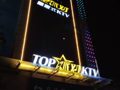 -星派对量贩式KTV(明珠店)