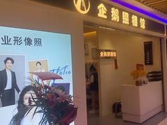 -企鹅照相馆(岗顶天娱店)