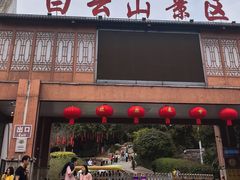 -白云山风景名胜区