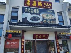 -老淮城·长鱼面(河下古镇店)
