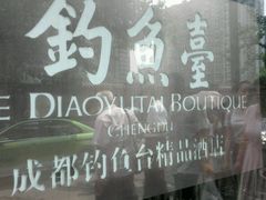 -成都钓鱼台精品酒店-品聚·成都餐厅