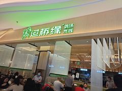 门面-过桥缘·过桥米线(北京望京万象汇店)