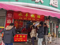 -水丰锅贴(延吉东路店)