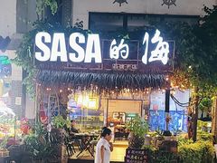 -Sasa的海(蜈支洲岛后海店)