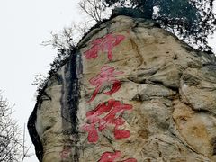 -终南山南五台景区