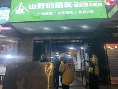 -山野的朋友露营炭火烤肉