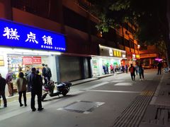 门面-闻酥园(青羊区人民中路店)