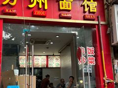 -万州面馆(黄泥磅店)