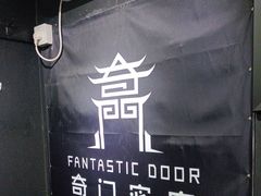 -奇门密室(五一新干线店)