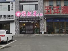 -雅然居铜火锅(长新街店)